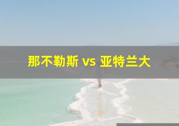 那不勒斯 vs 亚特兰大